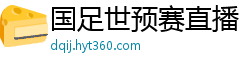 国足世预赛直播